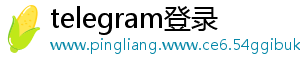 telegram登录